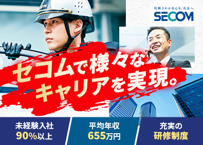 セコム株式会社【プライム市場】 総合職（全国転勤なし）／未経験者・第二新卒歓迎！／賞与年2回