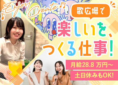 株式会社歌広場(クリアックスグループ) 歌広場スタッフ／未経験も月給28.8万円／土日休・夜勤無も可