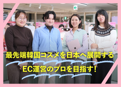 株式会社韓国高麗人蔘社 ECサイト運営担当／rom＆nd等の取扱い／年休120日