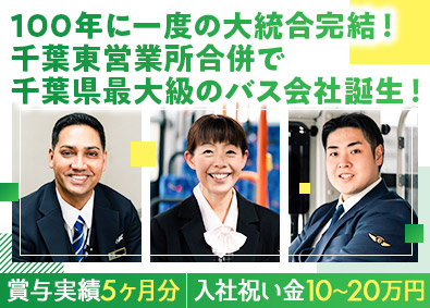 京成バス千葉イースト株式会社(京成電鉄グループ) バス運転士／賞与5ヶ月分／月給23万円以上／UIターン支援有