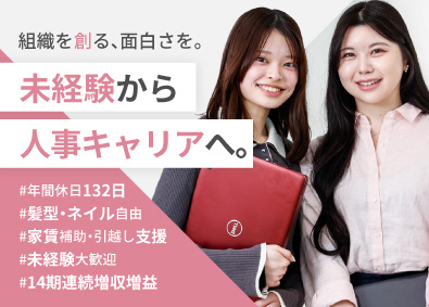 株式会社グッドライフ 人事／未経験大歓迎／年休132日／土日祝休／髪型・ネイル自由