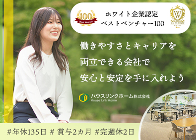 ハウスリンクホーム株式会社 事務スタッフ／年休135日／賞与2ヵ月／月給27万円以上