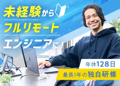 株式会社ビヨンドワークス ITエンジニア／フルリモ可／未経験歓迎／年休128日／副業可
