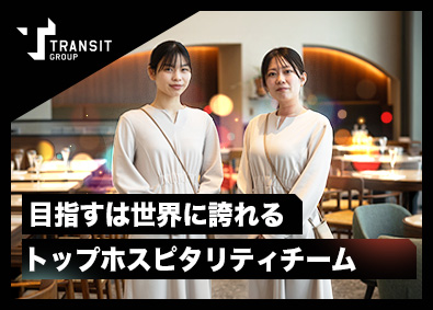 株式会社トランジットホールディングス レセプションの統括スタッフ／月9日休み／各種接客経験者歓迎