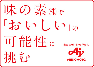 味の素株式会社【プライム市場】 法人営業／業界未経験歓迎／研修制度・キャリア形成支援充実