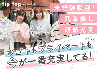 株式会社ティップトップ 販売スタッフ／未経験者歓迎／残業月3h以下／最大7連休可能