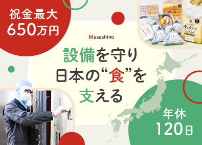 株式会社武蔵野・株式会社武蔵野フーズ【合同募集】 設備保全・メンテナンス／年休120日以上／賞与4～5カ月分