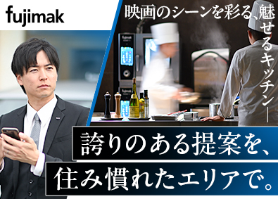 株式会社フジマック【スタンダード市場】 営業／未経験歓迎／年間休日125日／賞与年3回／土日祝休み