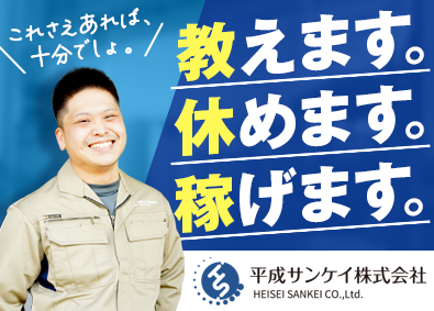 平成サンケイ株式会社 製造スタッフ／残業ゼロ／日勤のみ／未経験歓迎／賞与5カ月分