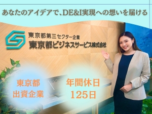 東京都ビジネスサービス株式会社 企画・広報／未経験可／女性活躍中／東京都出資の安定企業