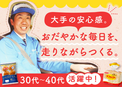 山崎製パン株式会社【プライム市場】 地元でヤマザキ製品を運ぶルートドライバー／30代・40代活躍