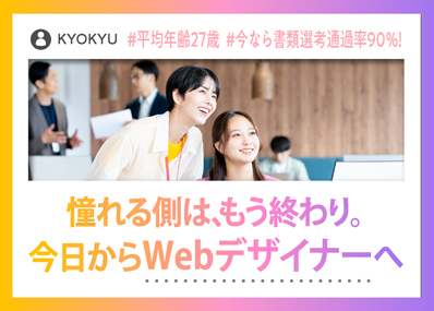 ＫＹＯＫＹＵ株式会社 Webデザイナー／完全未経験歓迎／リモート／志望動機不問