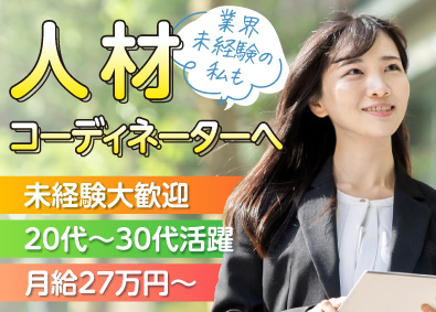 アスタッフ株式会社 人材コーディネーター／未経験歓迎／月給27万円以上インセン有