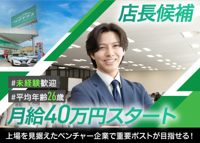 クルマテラス株式会社 販売スタッフ／未経験でも月給40万円／転勤なし／13時出社