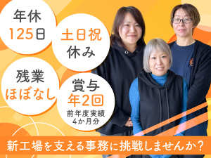 イグス株式会社 事務／今春稼働の新工場勤務／賞与実績4ヶ月分／完全週休2日制