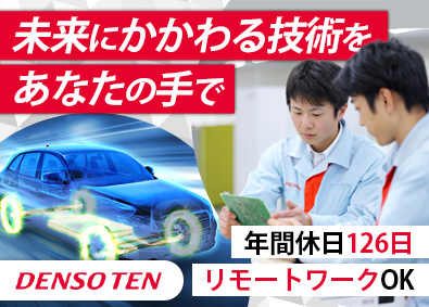 株式会社デンソーテン(デンソーグループ) ハードウェア開発（回路設計）／年休126日／安定成長企業