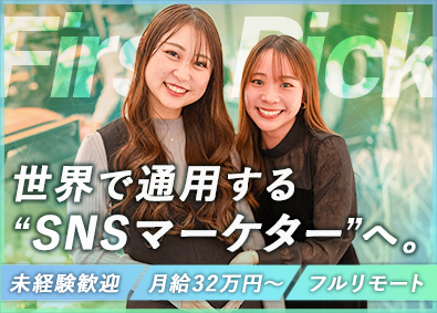 株式会社ファーストピック SNSマーケティング／フルリモート／月給32万円／未経験OK