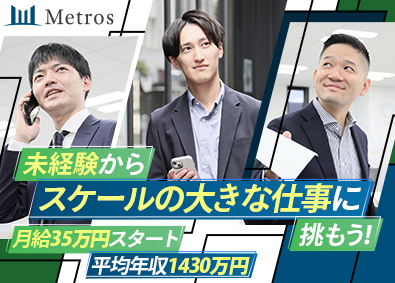株式会社メトロス開発 都市開発コンサルティング／平均年収1430万円／土日祝休み
