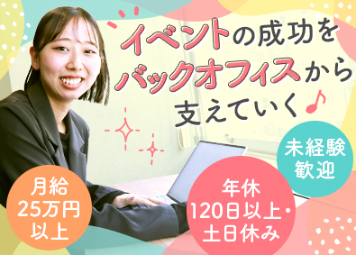 株式会社ＷｉＬＬ イベント会社での事務職／未経験OK／年休120日・土日休み