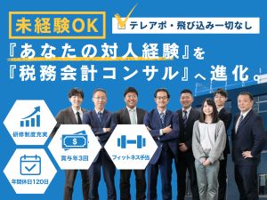 ブルーウイング税理士法人 税務会計コンサルタント／未経験歓迎／賞与年3回／年休120日