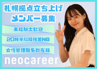 株式会社ネオキャリア 採用プランナー／札幌新拠点立ち上げ／月30万～／未経験OK