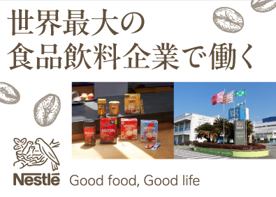ネスレ日本株式会社 製造スタッフ／未経験OK／年休123日以上／残業月8h