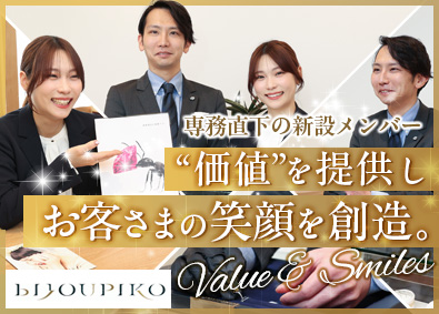 株式会社ビジュピコ(ビジュピコグループ) 貴金属・高級時計等の外商営業／月給30万円以上／残業10H程