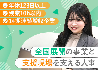 ウェルビー株式会社 人事・採用担当／年休123日以上／残業月10h以内／土日祝休