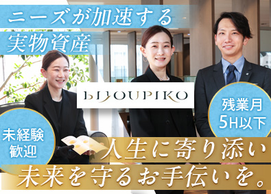 株式会社ビジュピコ(ビジュピコグループ) 貴金属取引・販売スタッフ／未経験歓迎／残業月5H以下／転勤無