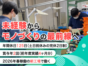 イグス株式会社 製造スタッフ／未経験歓迎／年間休日125日／賞与4ヶ月分実績