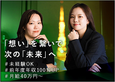株式会社ＰｉｎｉＮ 想いを繋ぐ買取コンサルタントへ／平均月給１００万円を実現！