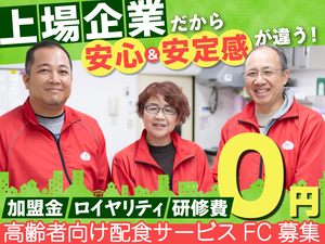 株式会社シルバーライフ【スタンダード市場】 未経験でも問題なし！上場企業が展開する高齢者配食サービス経営