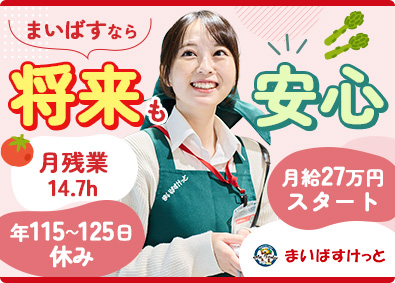 まいばすけっと株式会社(イオングループ) 店長候補／未経験歓迎／月残業14.7h／月給27万円スタート