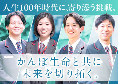 株式会社かんぽ生命保険【プライム市場】(日本郵政グループ) ライフアドバイザー／平均残業月9.4h／有休取得率96％