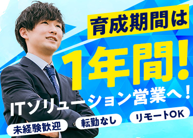 ユニバーサルコンピューター株式会社 ITソリューション営業／未経験歓迎／リモートOK／ノルマなし