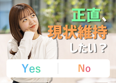 株式会社セキュアアウルズ ITエンジニア／いい意味で「現状維持したい」方にはピッタリ！