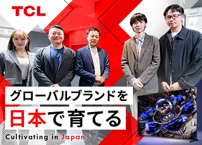 株式会社ＴＣＬ　ＪＡＰＡＮ　ＥＬＥＣＴＲＯＮＩＣＳ 広報・PR／月給37万円以上／世界トップクラスの家電メーカー