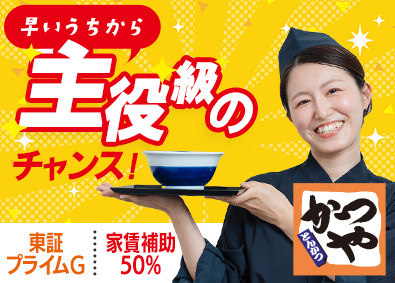 株式会社かつや(アークランドサービスホールディングスグループ) かつや店舗スタッフ／未経験歓迎／毎年昇給／家賃50％負担