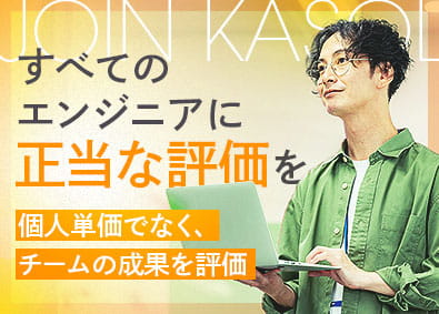 株式会社ＫＡＳＯＬ 開発エンジニア（チーム開発）／月給35万円／リモート案件多数