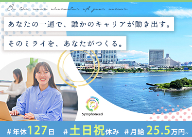 株式会社シンフォニード 人材集客サポーター（事務・スカウト担当）／お台場／土日祝休