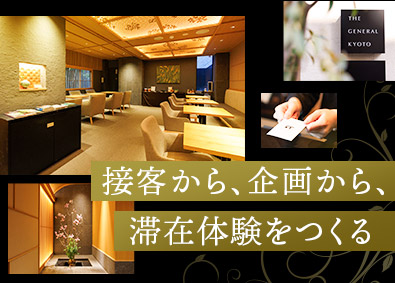 株式会社グローバル・ホテルパートナーズ（THE GENERAL KYOTO） ホテルスタッフ・マネージャー／賞与年2回／京都勤務／定時退社