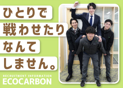 エコカーボン株式会社 チームで対応！営業・企画サポ―ト／月給30万超／ノルマなし