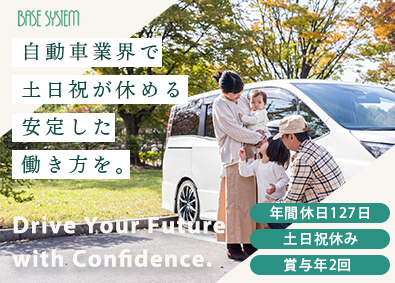 ベースシステム株式会社 安全で安心な車社会を支えるルート営業／土日祝休／年休127日