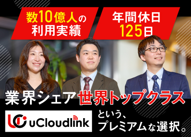 uCloudlink Japan株式会社 通信サービス法人営業／月給30万円~／年休125日・土日祝休