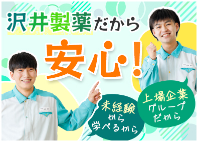 沢井製薬株式会社(サワイグループホールディングス) 製造スタッフ／未経験歓迎／賞与年120万円以上／年休129日
