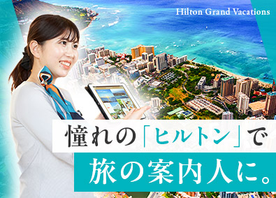 ヒルトン・リゾーツ・マーケティング・コーポレーション ヒルトンタイムシェアの集客営業／全国拠点／残業ほぼなし