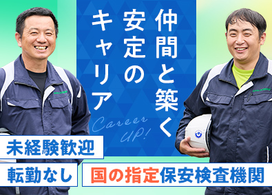 株式会社ガス檢中部 未経験から国家資格取得／保守・メンテナンススタッフ／安定企業