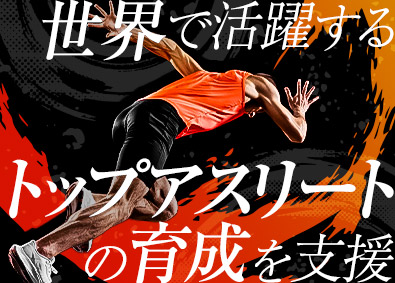 独立行政法人日本スポーツ振興センター（JSC） 日本スポーツ界のさらなる発展を／アスリートを支える企画・運営