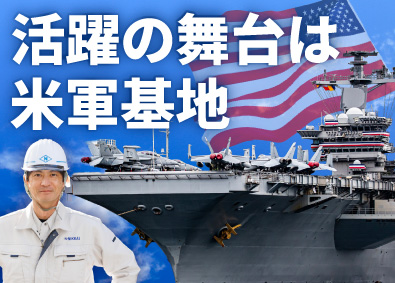 株式会社ニッカイ 米軍基地を支える施工管理／年休125日／土日祝休／残業少