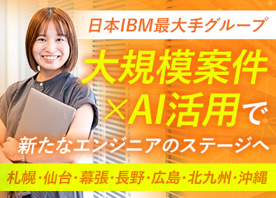 日本アイ・ビー・エムデジタルサービス株式会社 地域DX（エンジニア・オープンポジション）／UIJターン支援